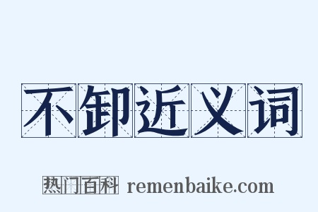 不卸近义词是什么意思的图片